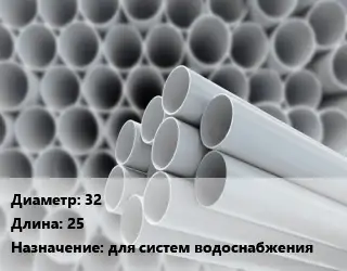 Труба ПВХ, поливинилхлорид 32 L=25 для систем водоснабжения